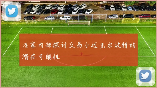 活塞内部探讨交易小迈克尔波特的潜在可能性