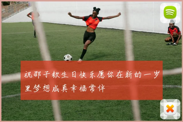 祝邵子钦生日快乐愿你在新的一岁里梦想成真幸福常伴