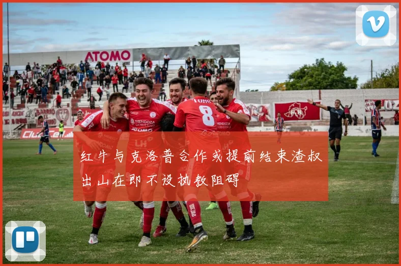 红牛与克洛普合作或提前结束渣叔出山在即不设执教阻碍
