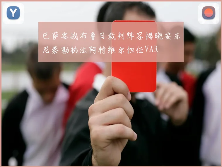 巴萨客战布鲁日裁判阵容揭晓安东尼泰勒执法阿特维尔担任VAR
