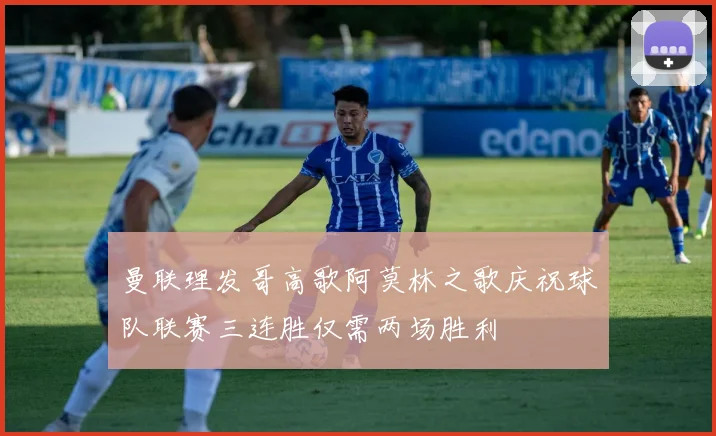 曼联理发哥高歌阿莫林之歌庆祝球队联赛三连胜仅需两场胜利