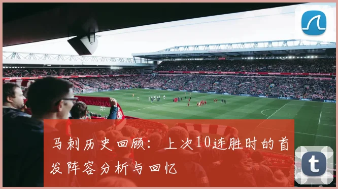 马刺历史回顾：上次10连胜时的首发阵容分析与回忆