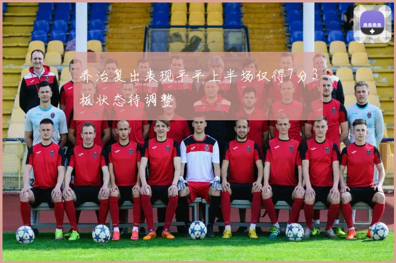 乔治复出表现平平上半场仅得7分3板状态待调整