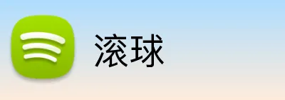 滚球 Logo
